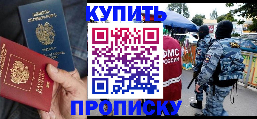 купить прописку в Красногорске